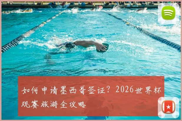 如何申请墨西哥签证？2026世界杯观赛旅游全攻略