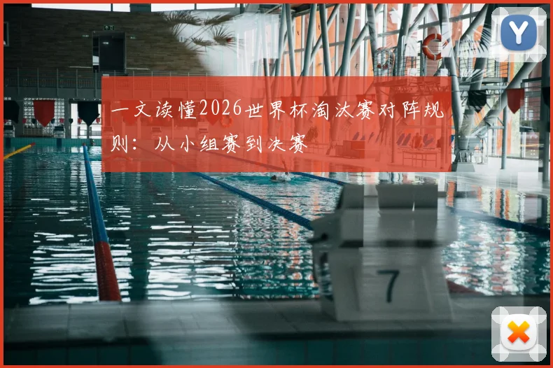 一文读懂2026世界杯淘汰赛对阵规则：从小组赛到决赛