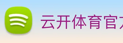 云开体育官方网站 logo